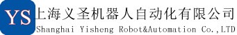 上海义圣机器人自动化有限公司
